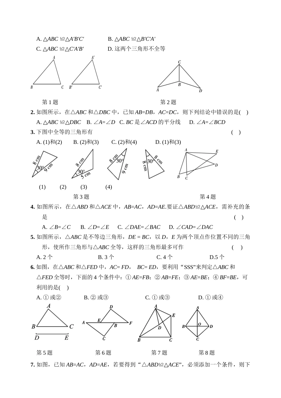 12.2全等三角形的判定_第2页