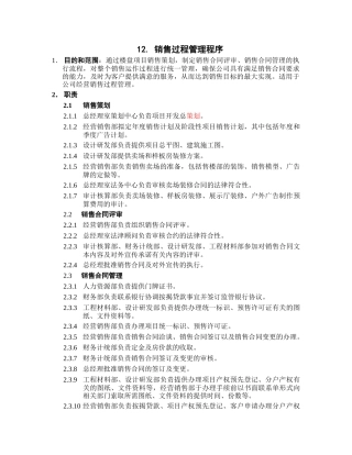12.销售过程管理程序