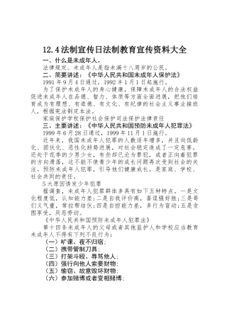 12.4法制宣传日法制教育宣传资料大全