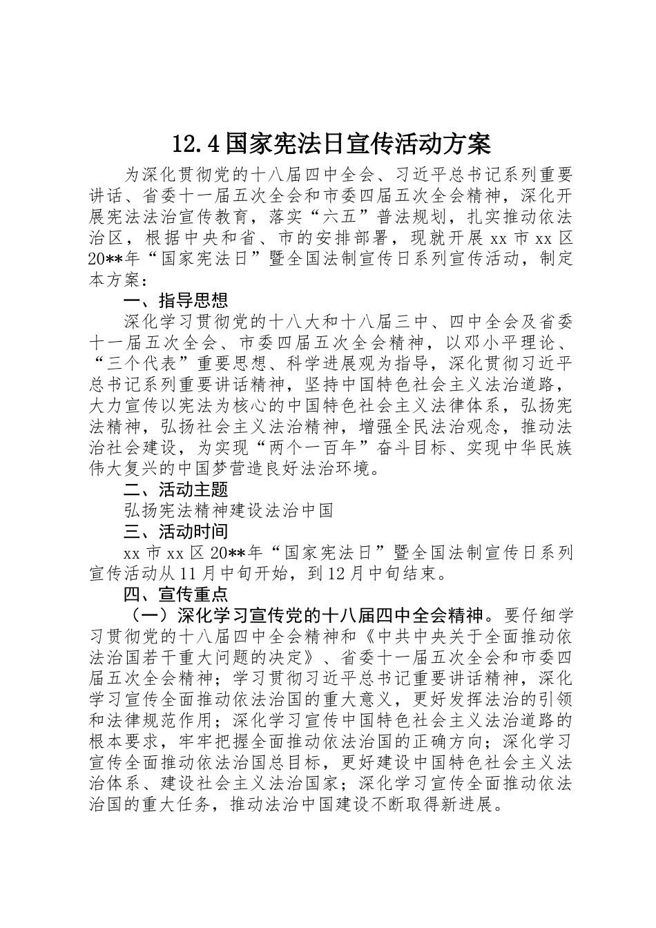12.4国家宪法日宣传活动方案_第1页