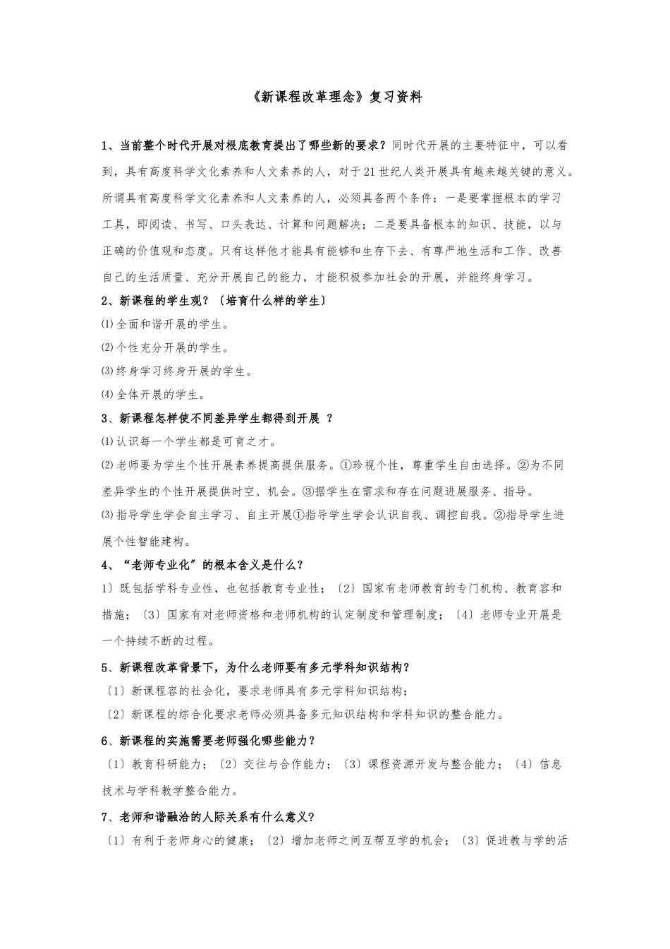 12.《新课程改革理念》复习资料全_第1页