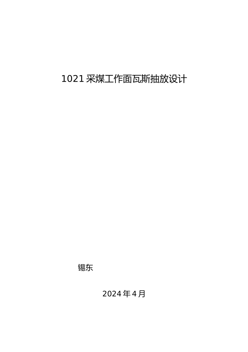 1201采煤工作面瓦斯抽放设计说明_第1页