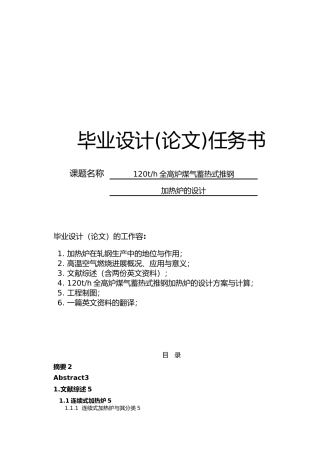 120th全高炉煤气蓄热式推钢加热炉的设计论文