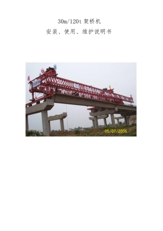 120t_30m架桥机说明书