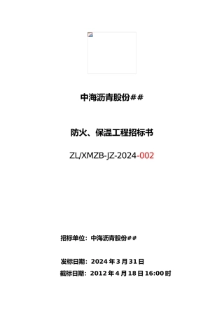 120万吨年重交沥青项目防火、保温工程招标书