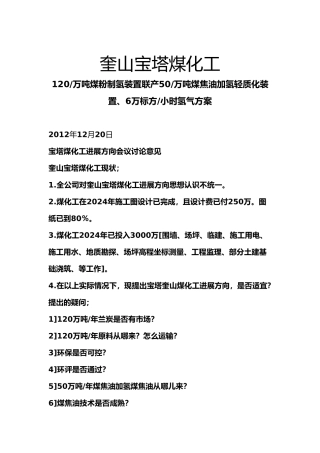 120万吨煤粉制氢装置联产50万吨煤焦油加氢轻质化装置6万标方小时氢气方案