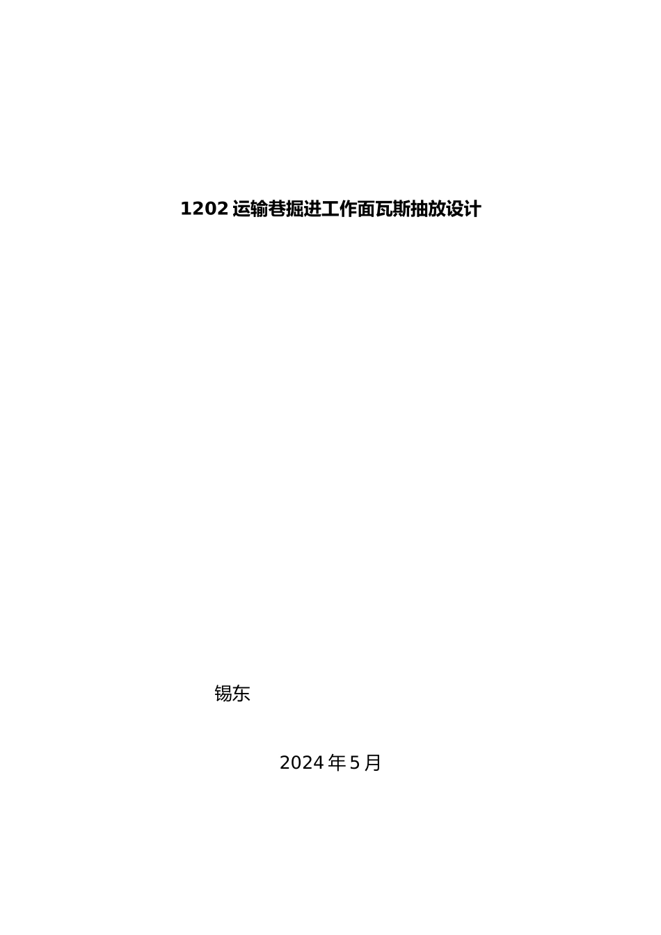 1202运输巷掘进工作面瓦斯抽放设计说明_第1页