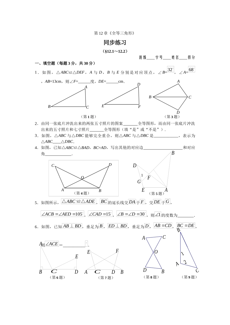 121-全等三角形-122-三角形全等的判定-同步练习_第1页