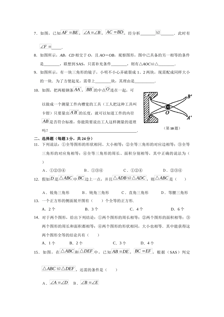 121-全等三角形-122-三角形全等的判定-同步练习_第2页