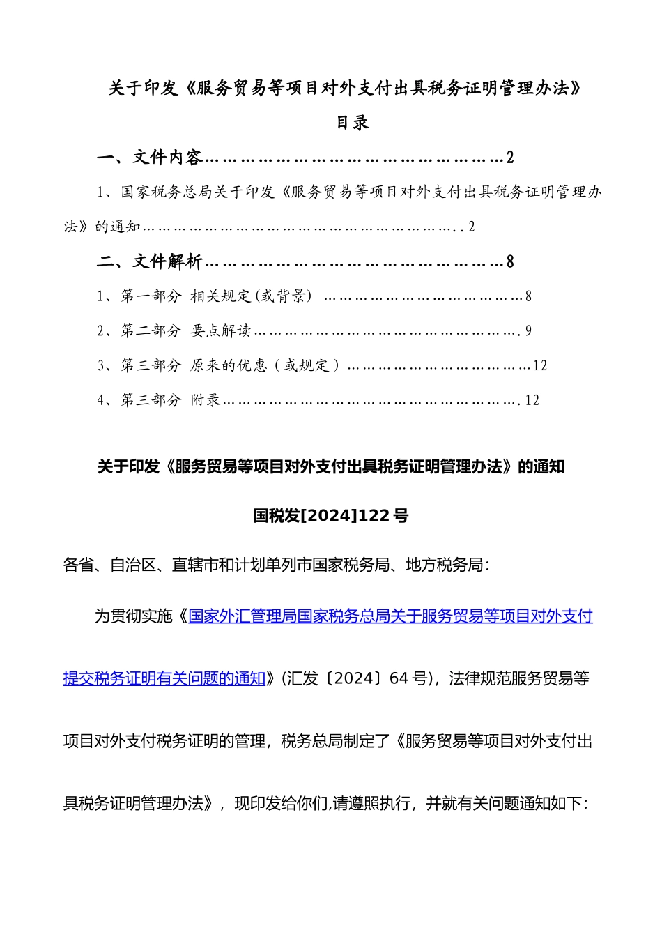 122号)关于印发《服务贸易等项目对外支付出具税务证明管理办法》_第1页
