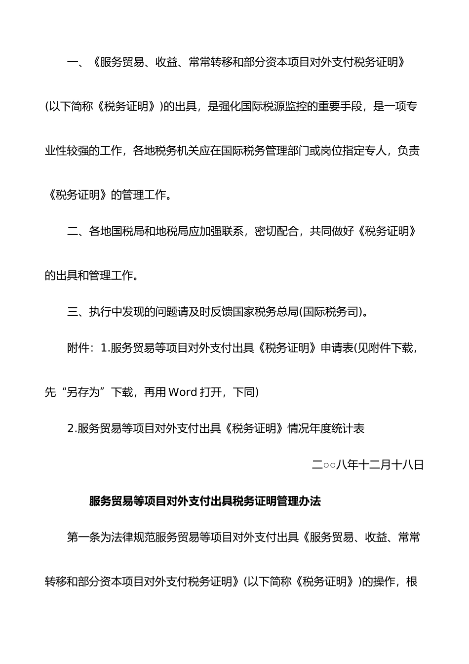 122号)关于印发《服务贸易等项目对外支付出具税务证明管理办法》_第2页