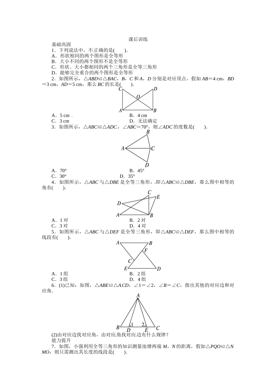 121-全等三角形-课后训练_第1页