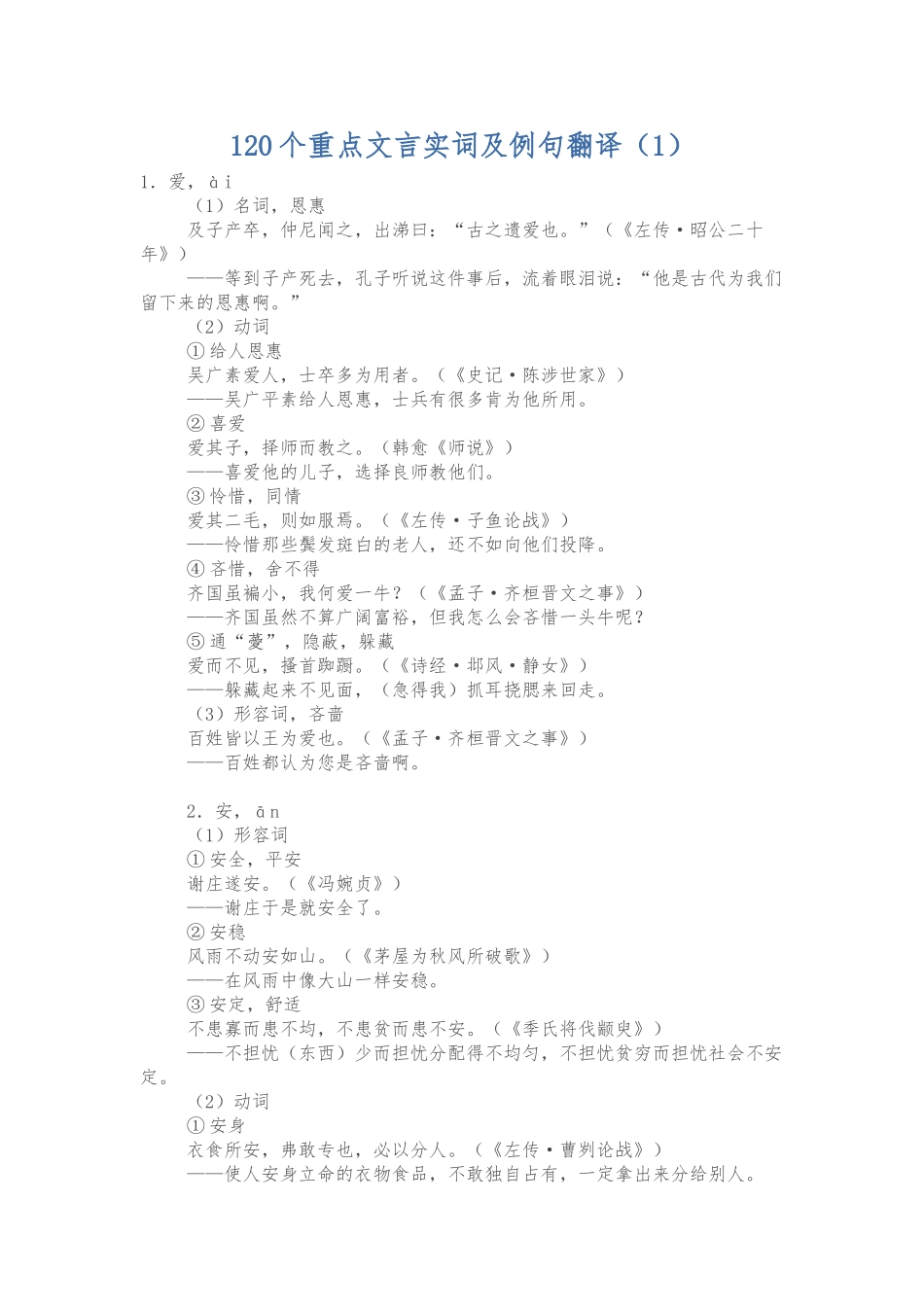 120个重点文言实词与例句翻译_第1页