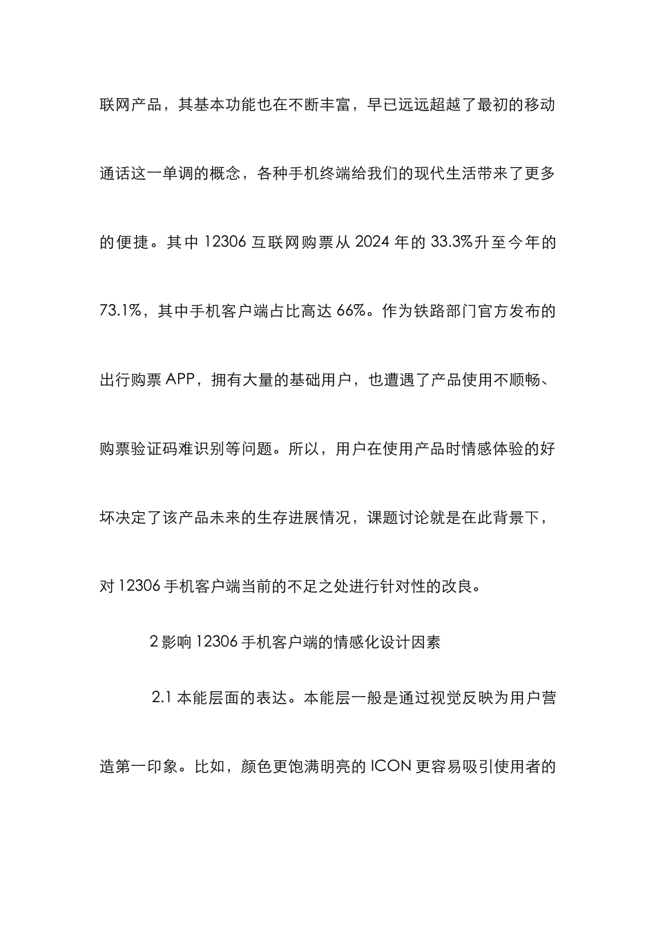 12306手机客户端情感化设计研究_第2页