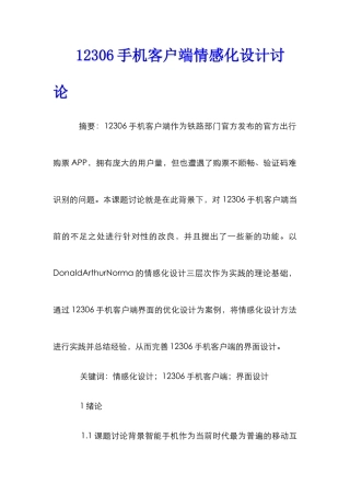 12306手机客户端情感化设计研究