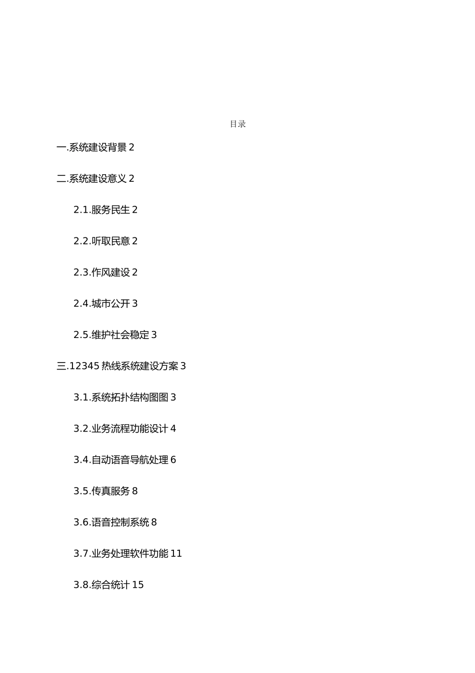 12345热线呼叫中心系统设计方案_第2页