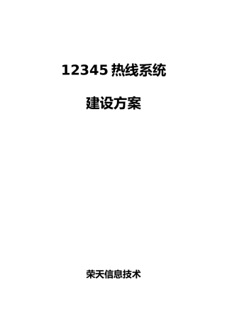12345热线呼叫中心系统设计方案