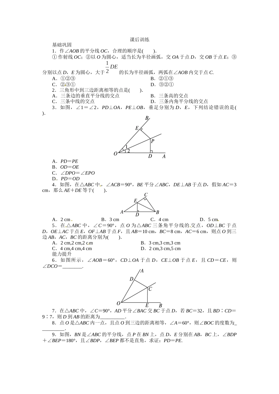 123-角的平分线的性质-课后训练_第1页
