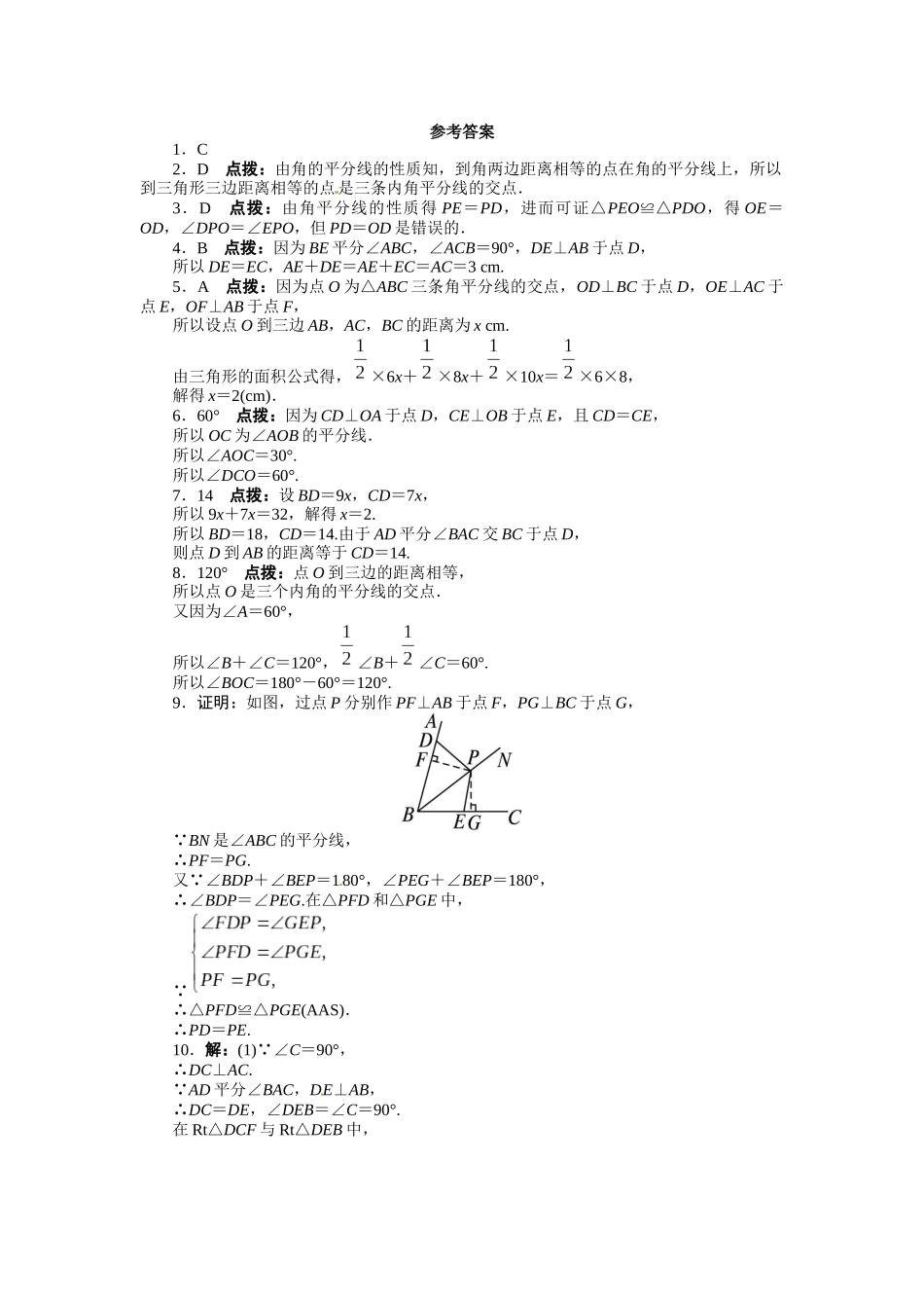 123-角的平分线的性质-课后训练_第3页