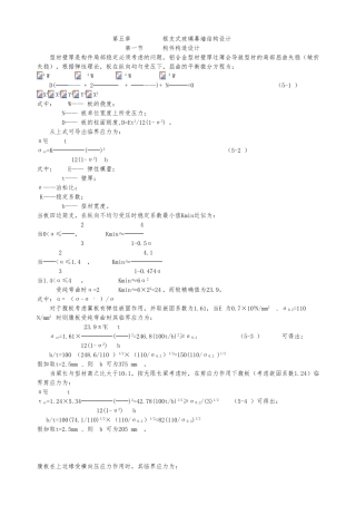 12Y第五章构件式玻璃幕墙结构设计说明