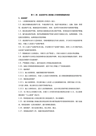 12、成品保护和工程保修工作的管理措施和承诺