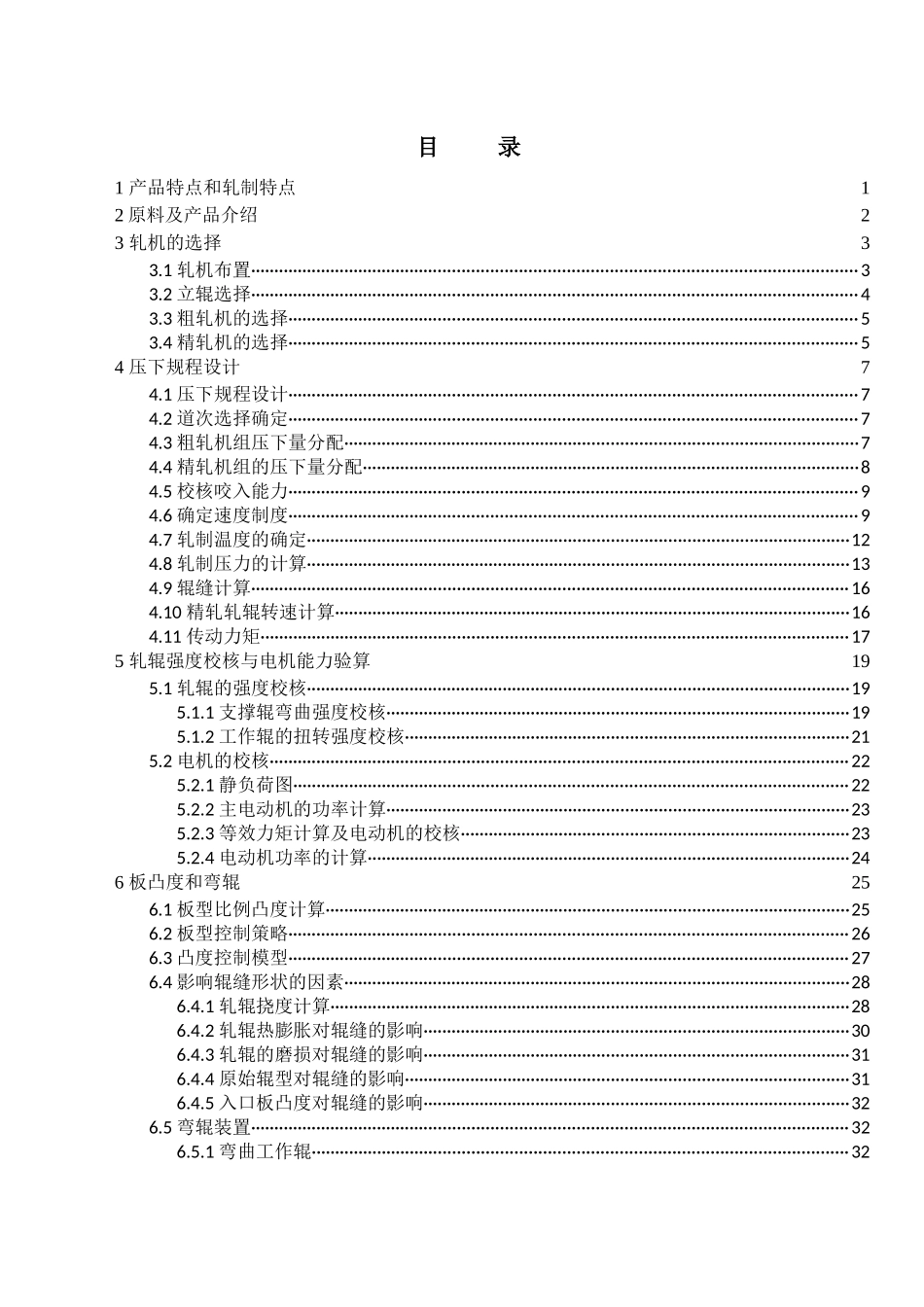 1250热轧板带轧制规程设计轧钢车间设计_第2页