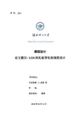 1250热轧板带轧制规程设计轧钢车间设计