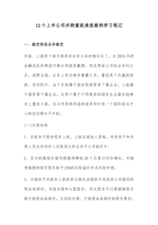 12个上市公司并购重组典型案例学习笔记