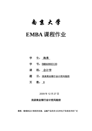 12会计学_4张海勇_浅谈商业银行会计内控风险防范