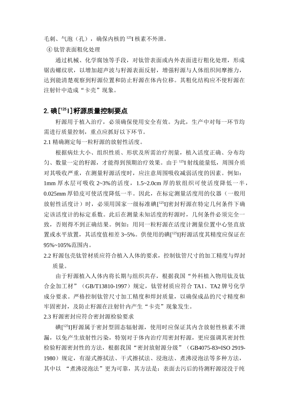 125I放射性密封籽源机构简介和质量控制要点_第3页