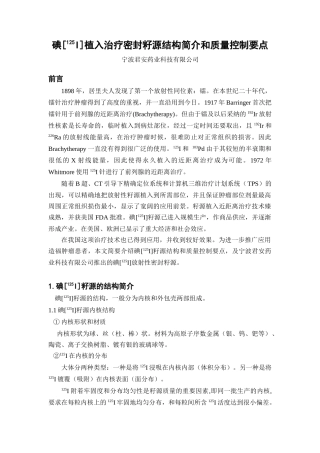 125I放射性密封籽源机构简介和质量控制要点