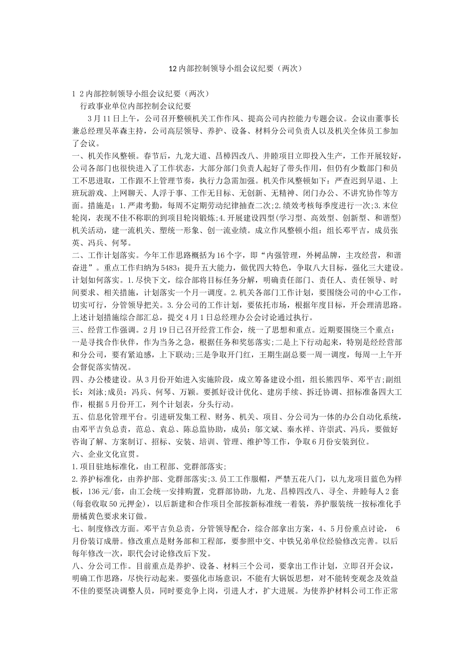 12内部控制领导小组会议纪要_第1页