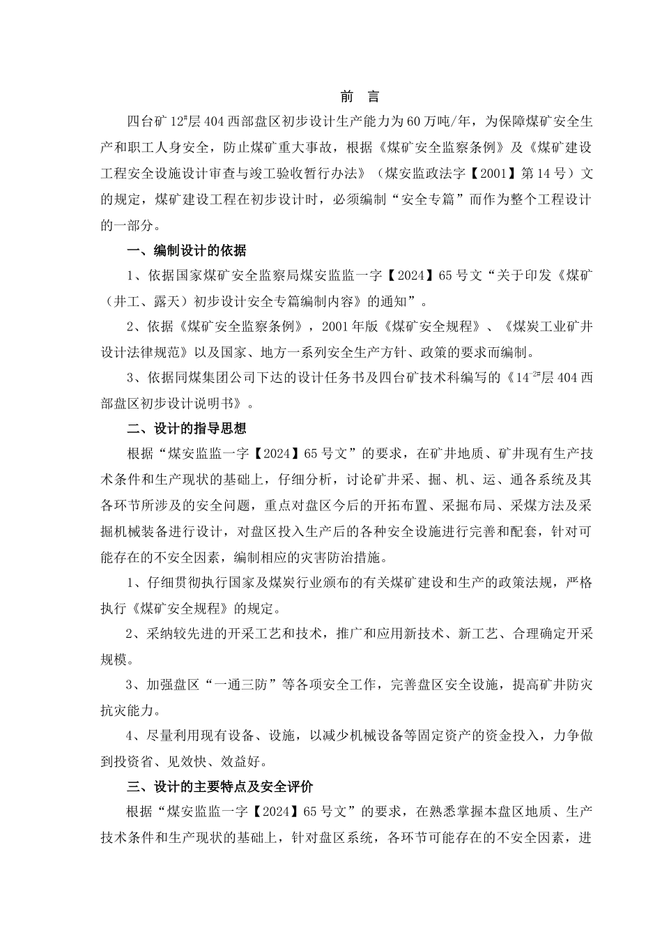 12层404西部盘区设计安全专篇说明书_第1页