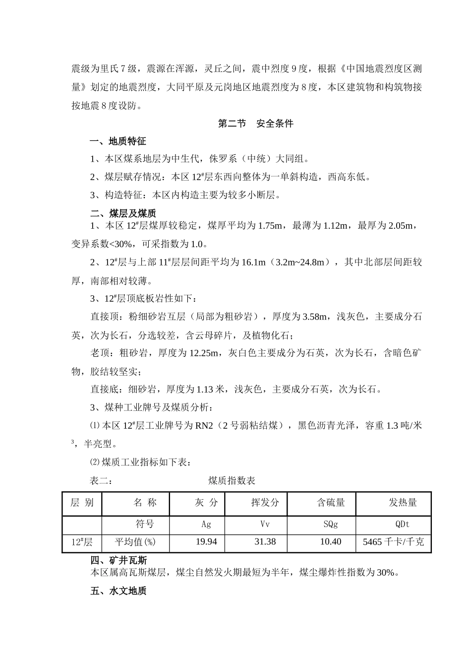 12层404西部盘区设计安全专篇说明书_第3页