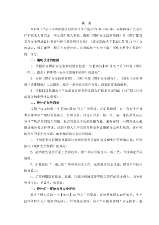 12层404西部盘区设计安全专篇说明书