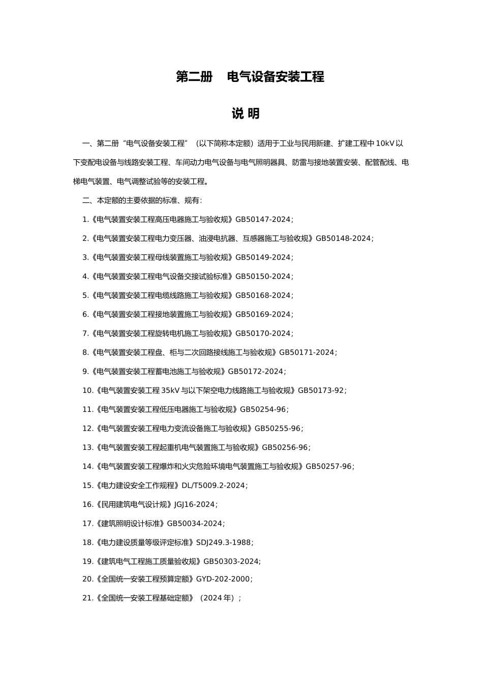 12定额安装第二册_第1页