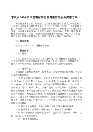 12型糖尿病患者健康管理服务规范方案