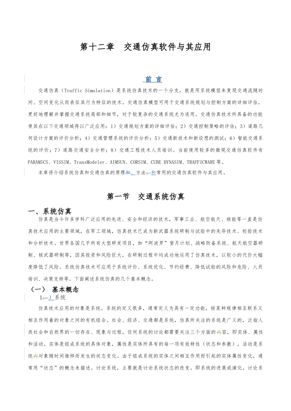 12交通仿真软件和应用_第1页