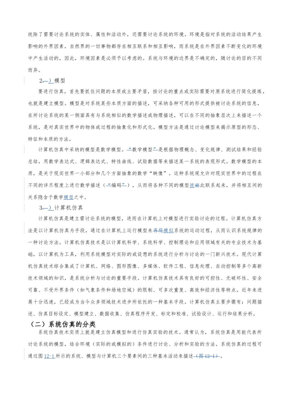 12交通仿真软件和应用_第2页