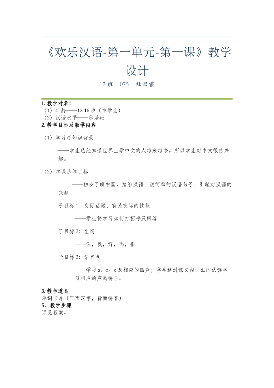 12班-075-杜双霜-第1课_第1页