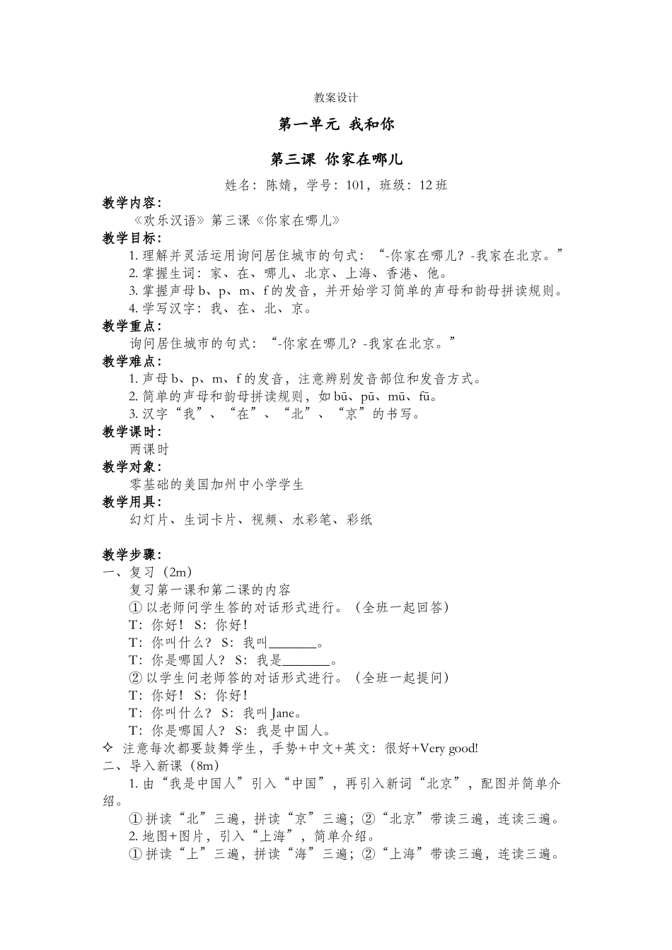 12班-101-陈婧-第三课-教案设计_第1页
