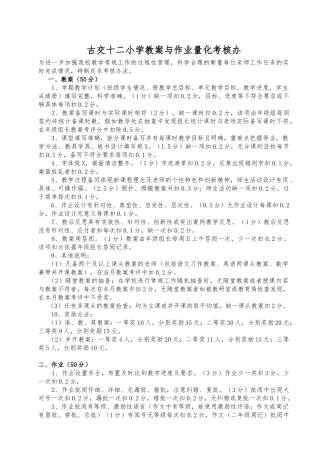 12小学教案与作业考核办法