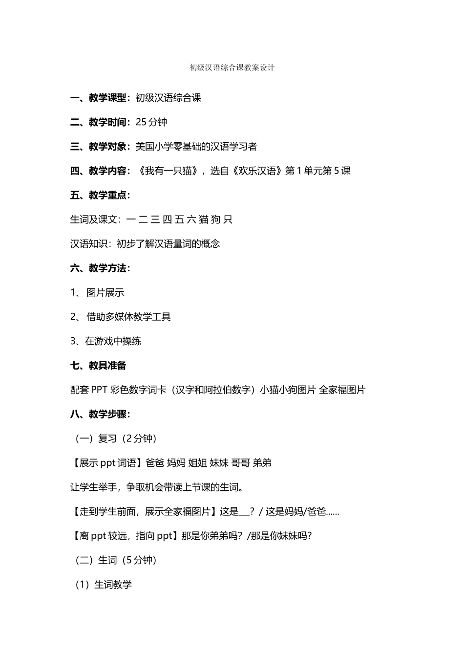 12班-200-吴小芳-第5课-我有一只猫_第1页