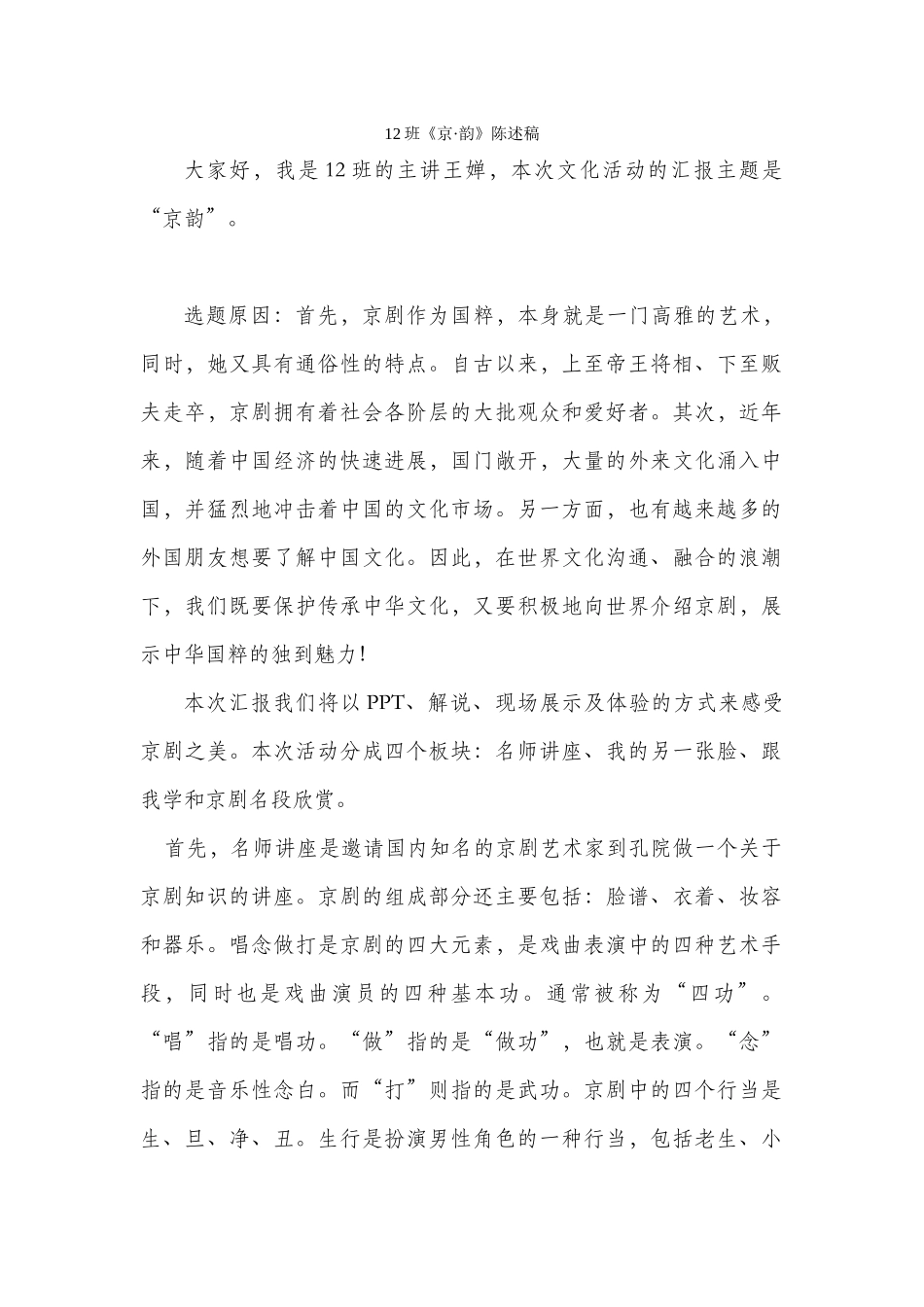 12班《京韵》陈述稿_第1页