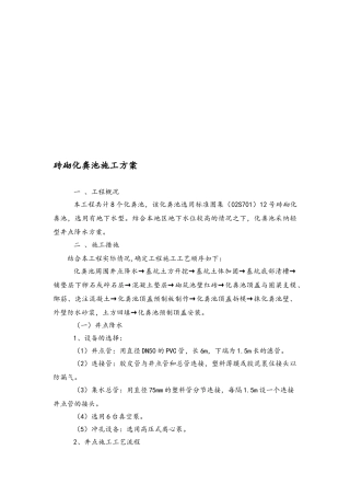 12砖砌化粪池工程施工组织设计方案剖解