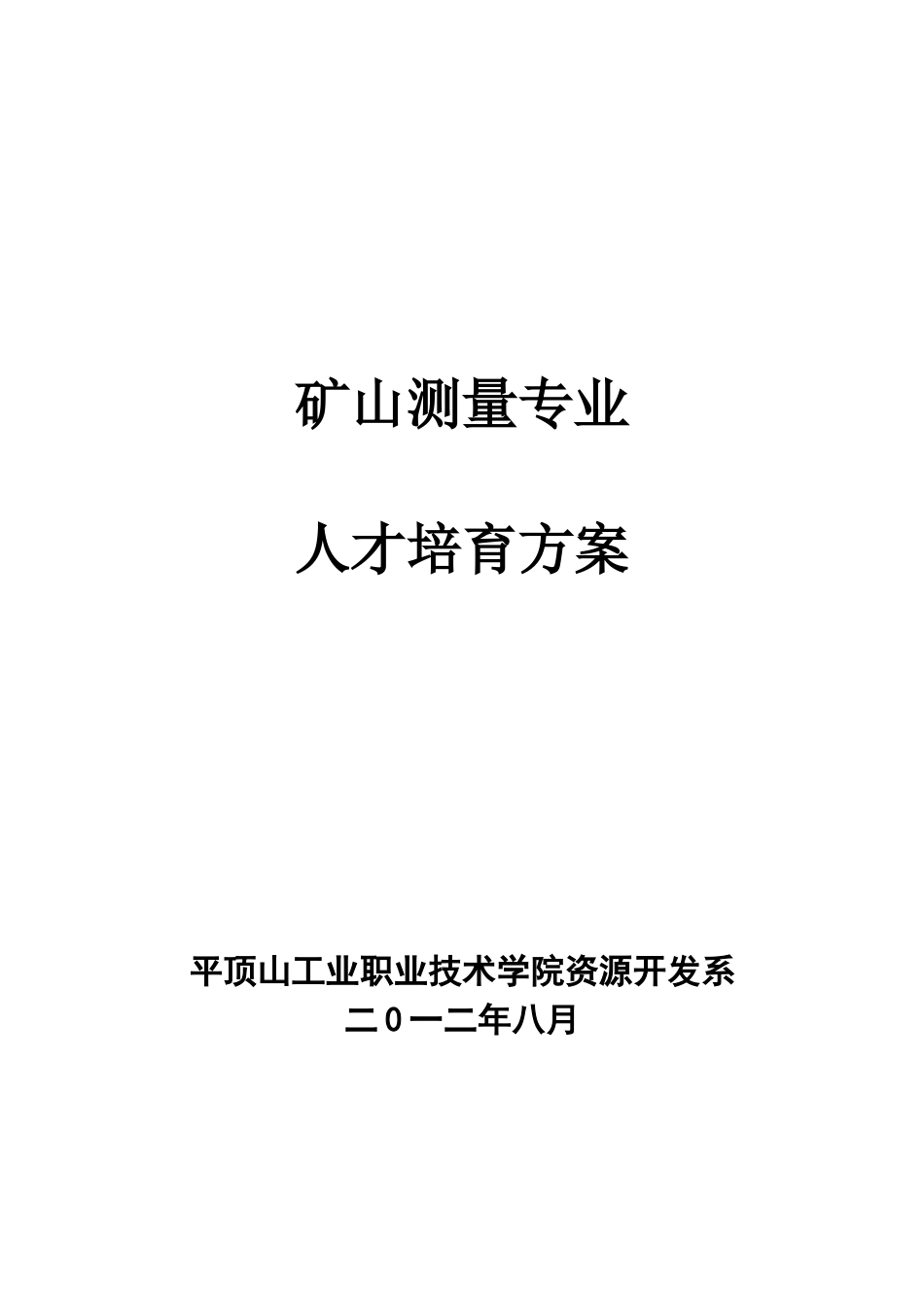 12级矿山测量专业人才培养方案_第1页