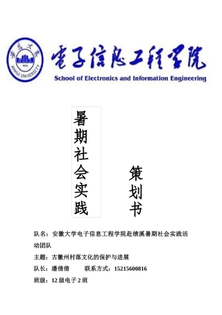 12级电子2班赴绩溪县调研与参观暑期实践策划书