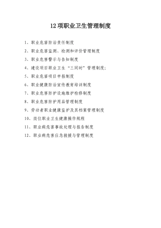 12项职业卫生管理制度