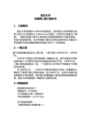 13 复旦大学校园网二期工程投标书