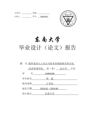 12秋会计专业毕业论文范本14404106